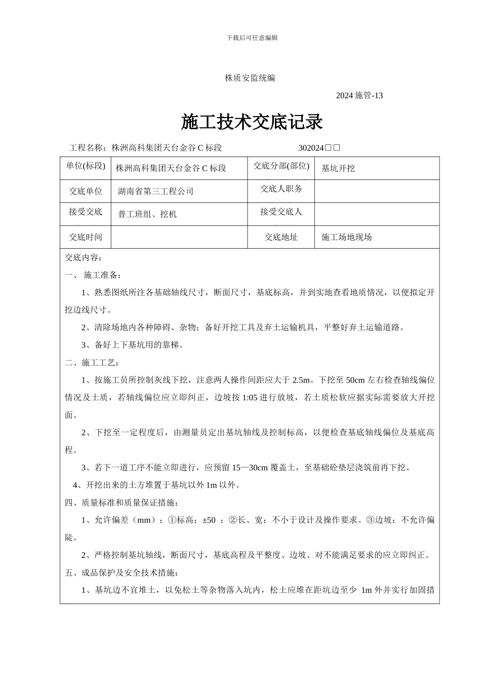 施工技术交底记录(基坑垫层浇筑)_第1页