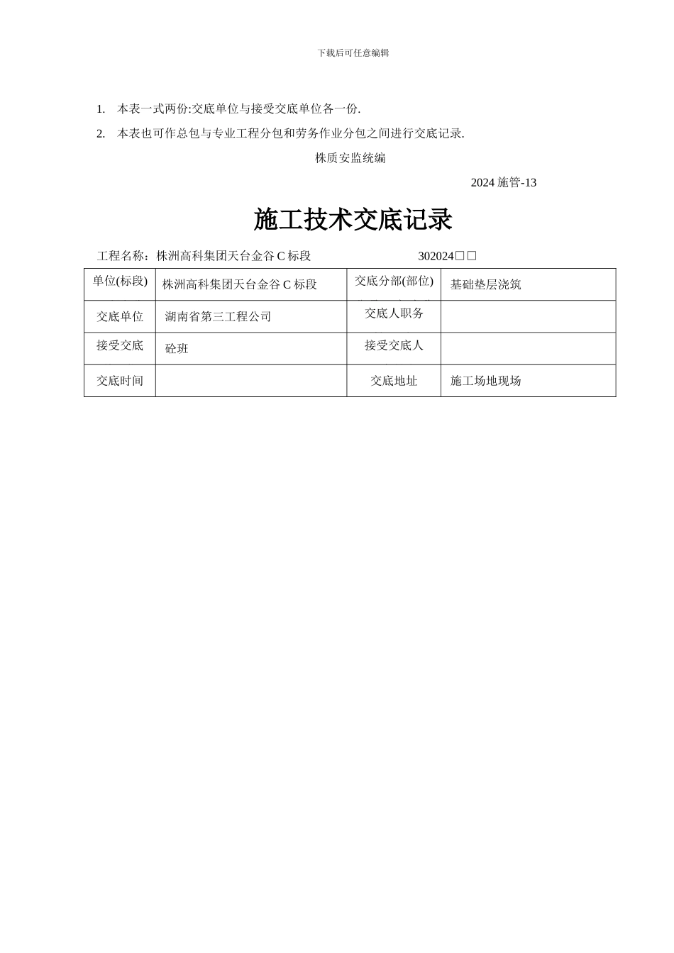 施工技术交底记录(基坑垫层浇筑)_第2页