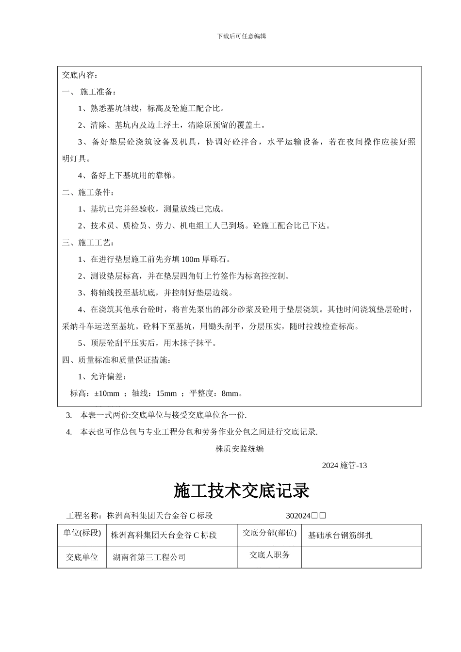 施工技术交底记录(基坑垫层浇筑)_第3页