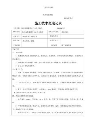 施工技术交底记录(基坑垫层浇筑)