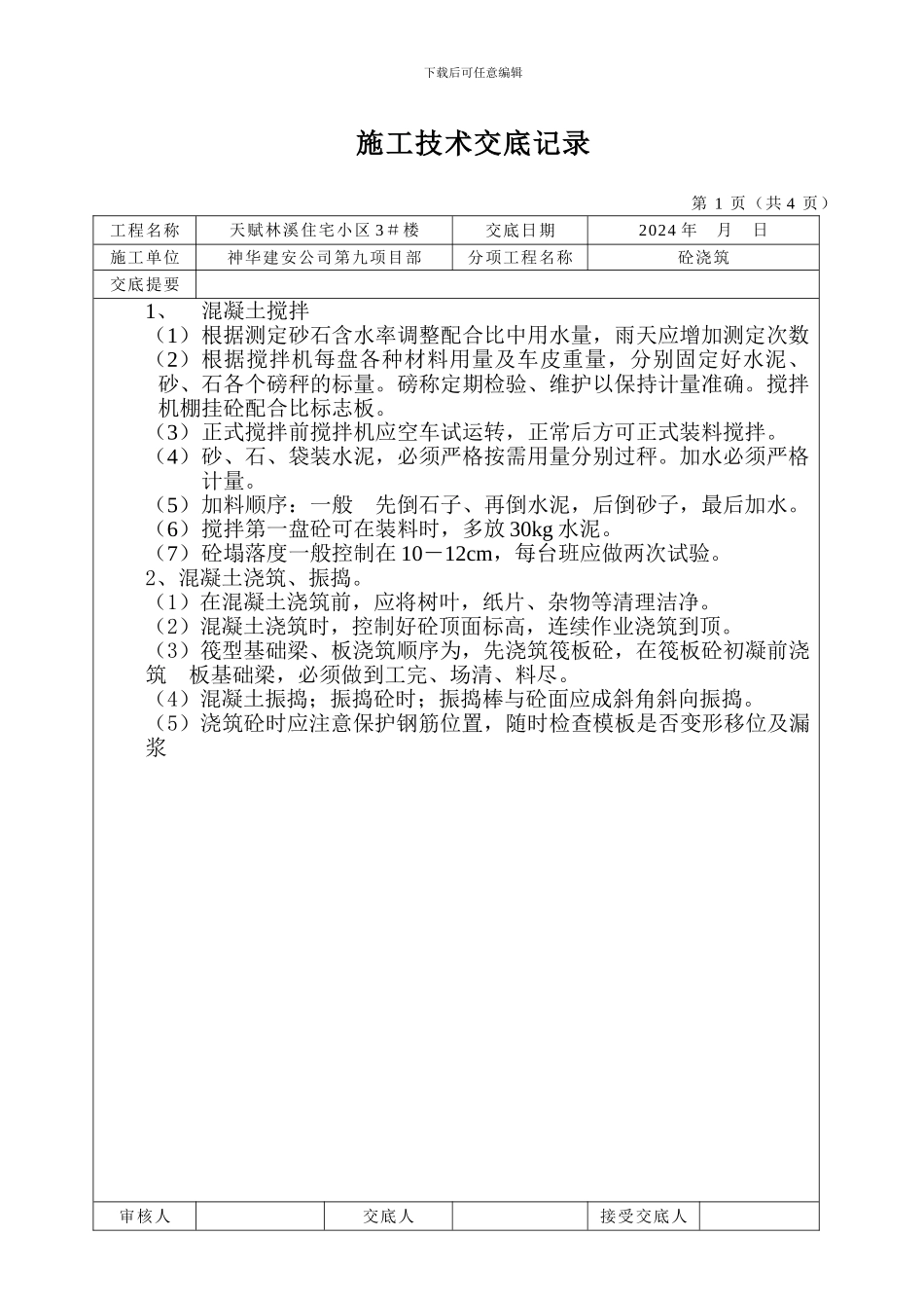 施工技术交底记录天赋林溪住宅小区3#楼_第1页