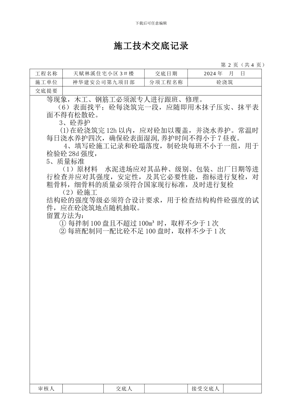 施工技术交底记录天赋林溪住宅小区3#楼_第2页