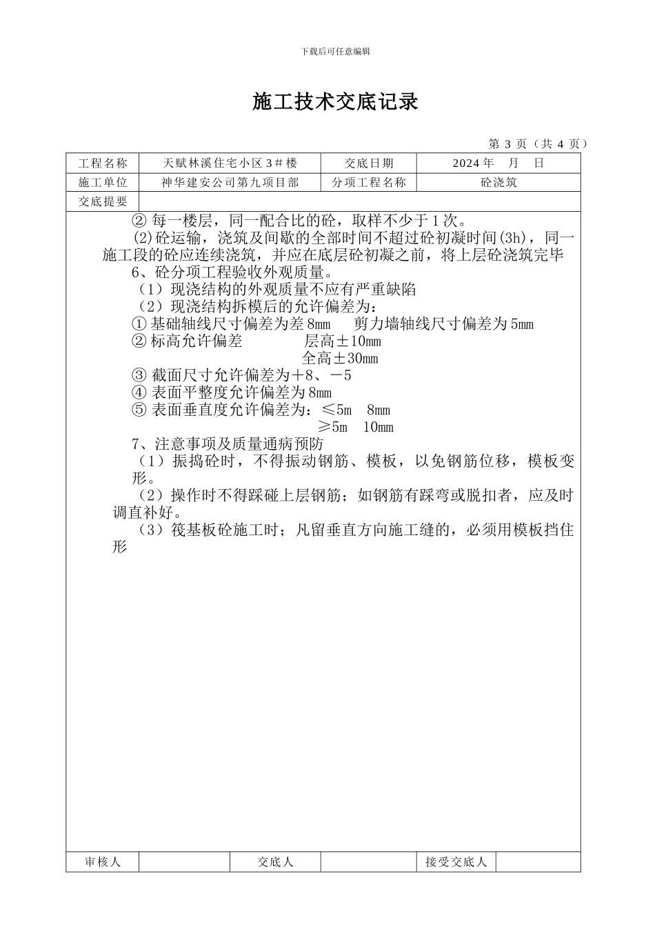 施工技术交底记录天赋林溪住宅小区3#楼_第3页