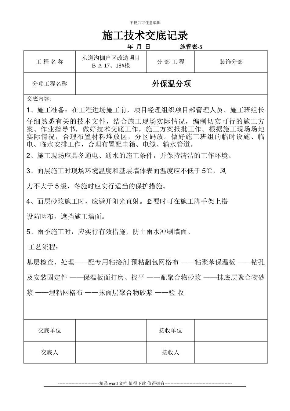 施工技术交底记录(外墙保温)_第1页