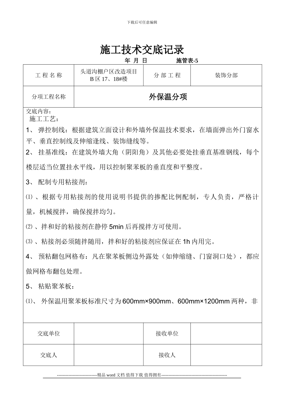 施工技术交底记录(外墙保温)_第2页