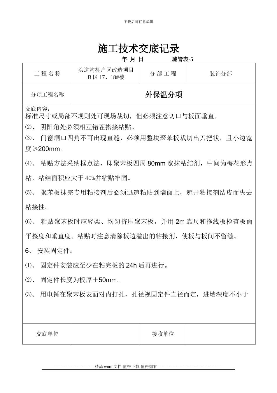 施工技术交底记录(外墙保温)_第3页