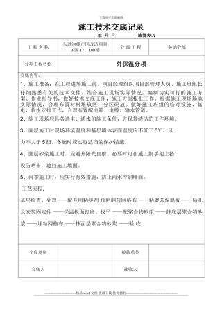 施工技术交底记录(外墙保温)