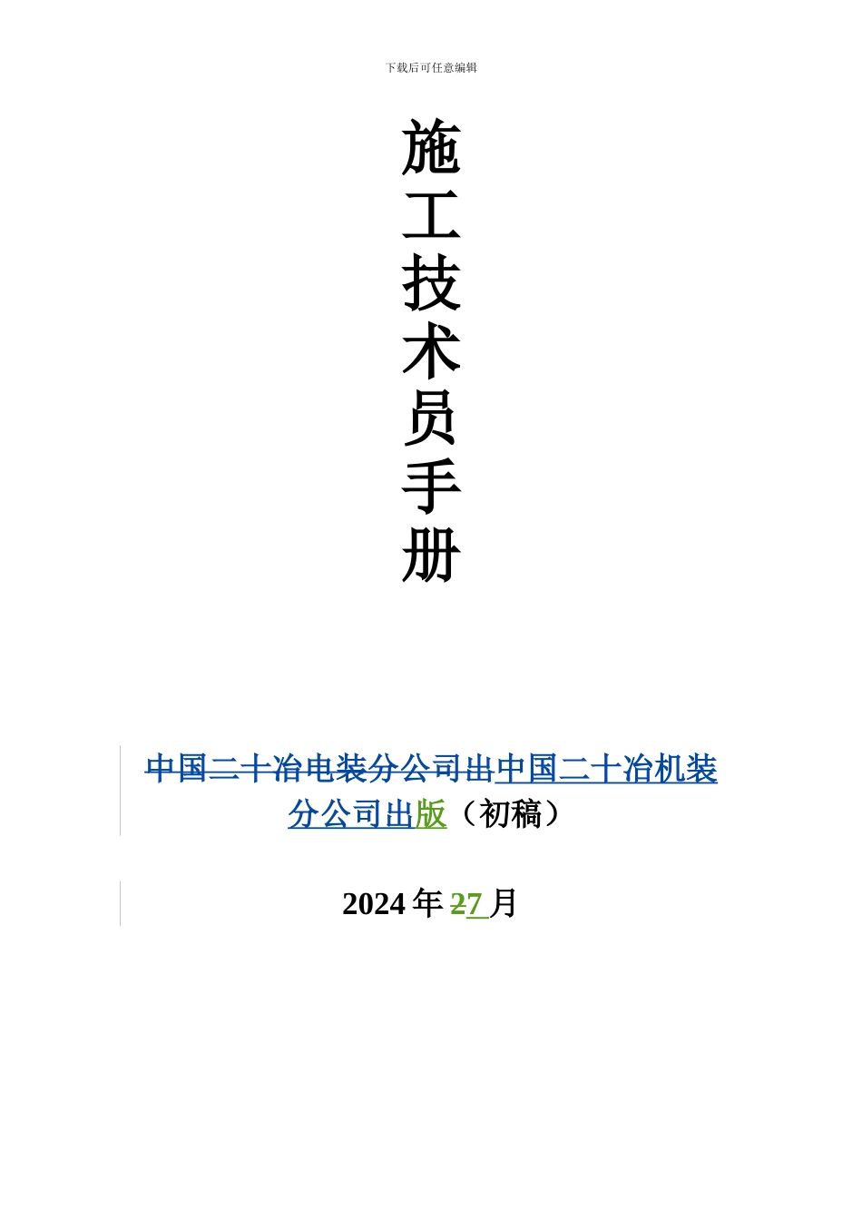 施工技术人员手册_第1页