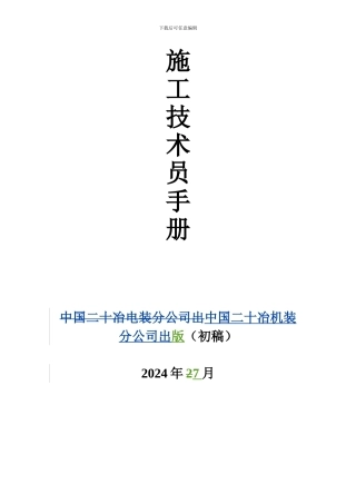 施工技术人员手册