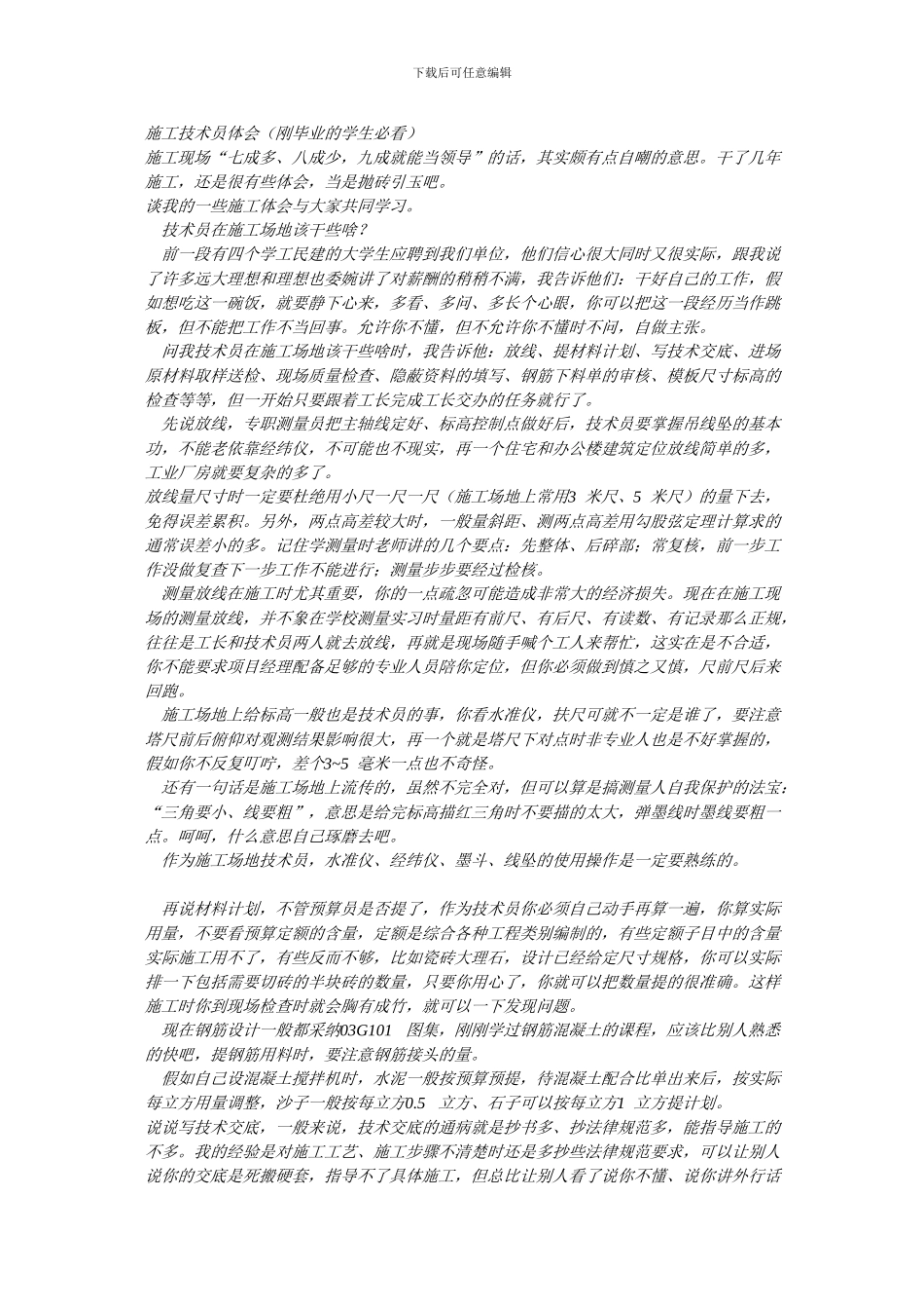 施工技术员体会_第1页