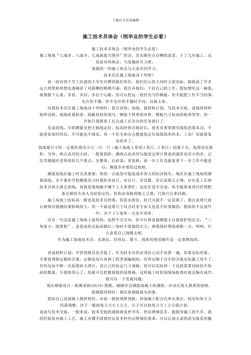 施工技术员体会_第1页