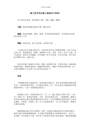 施工技术员在工地该干些啥