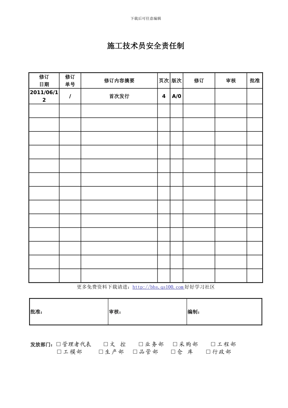 施工技术员安全责任制_第1页