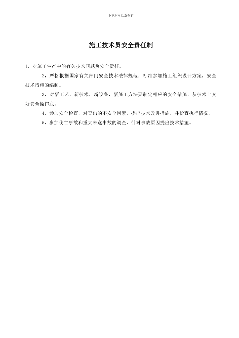 施工技术员安全责任制_第2页