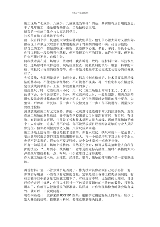 施工技术员的经验之谈