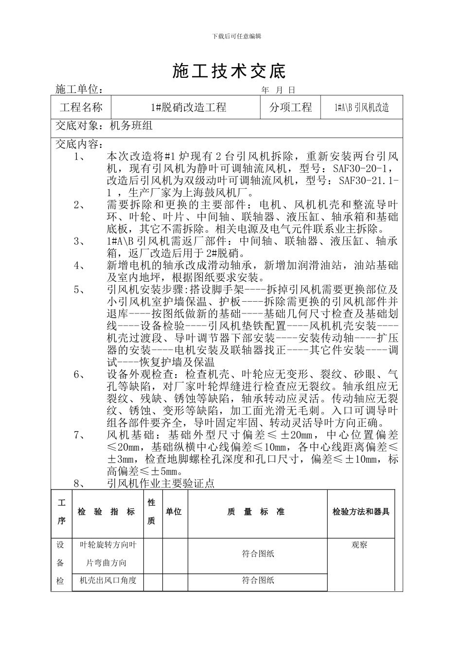 施工技术交底(风机)_第1页