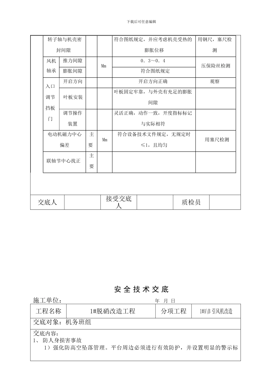 施工技术交底(风机)_第3页