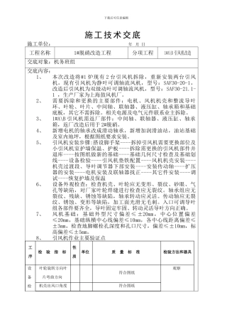 施工技术交底(风机)