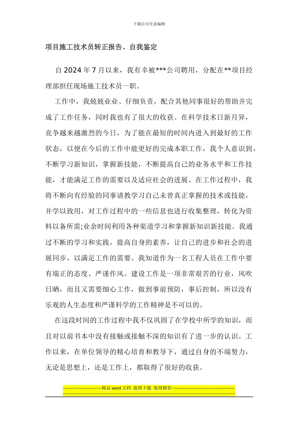 施工技术员转正报告自我鉴定_第1页