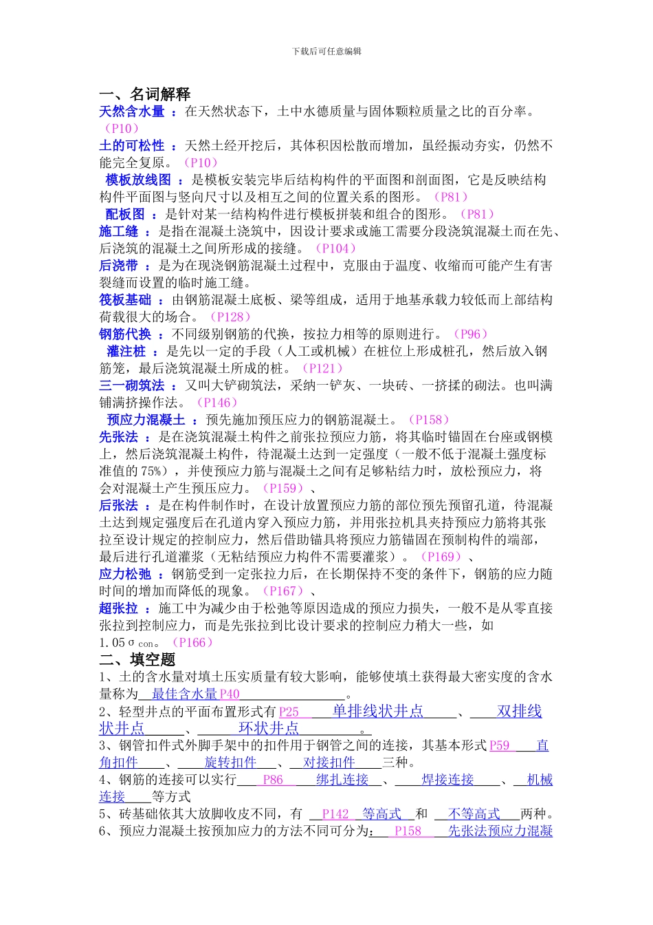 施工技术复习题及答案()_第1页