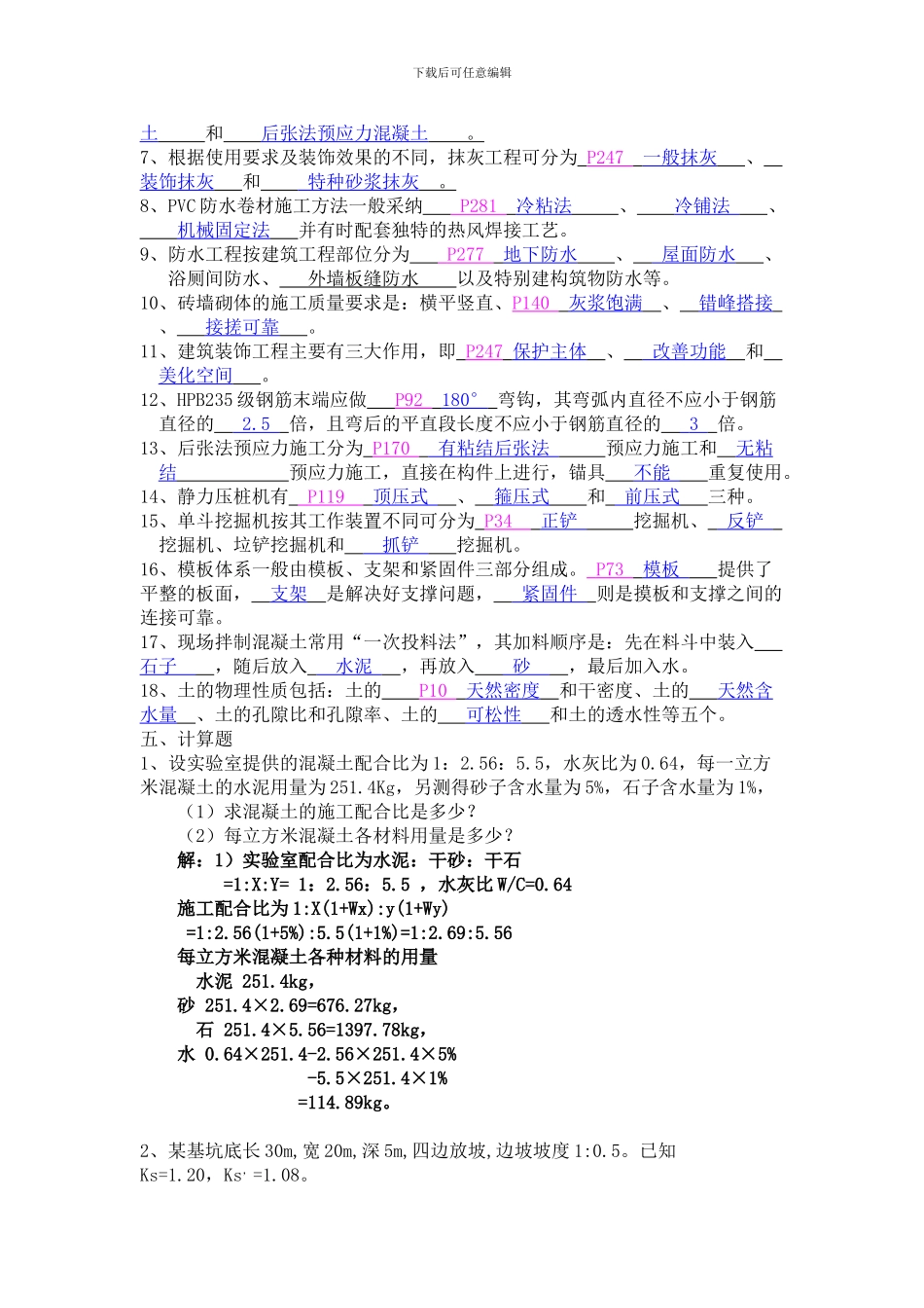 施工技术复习题及答案()_第2页