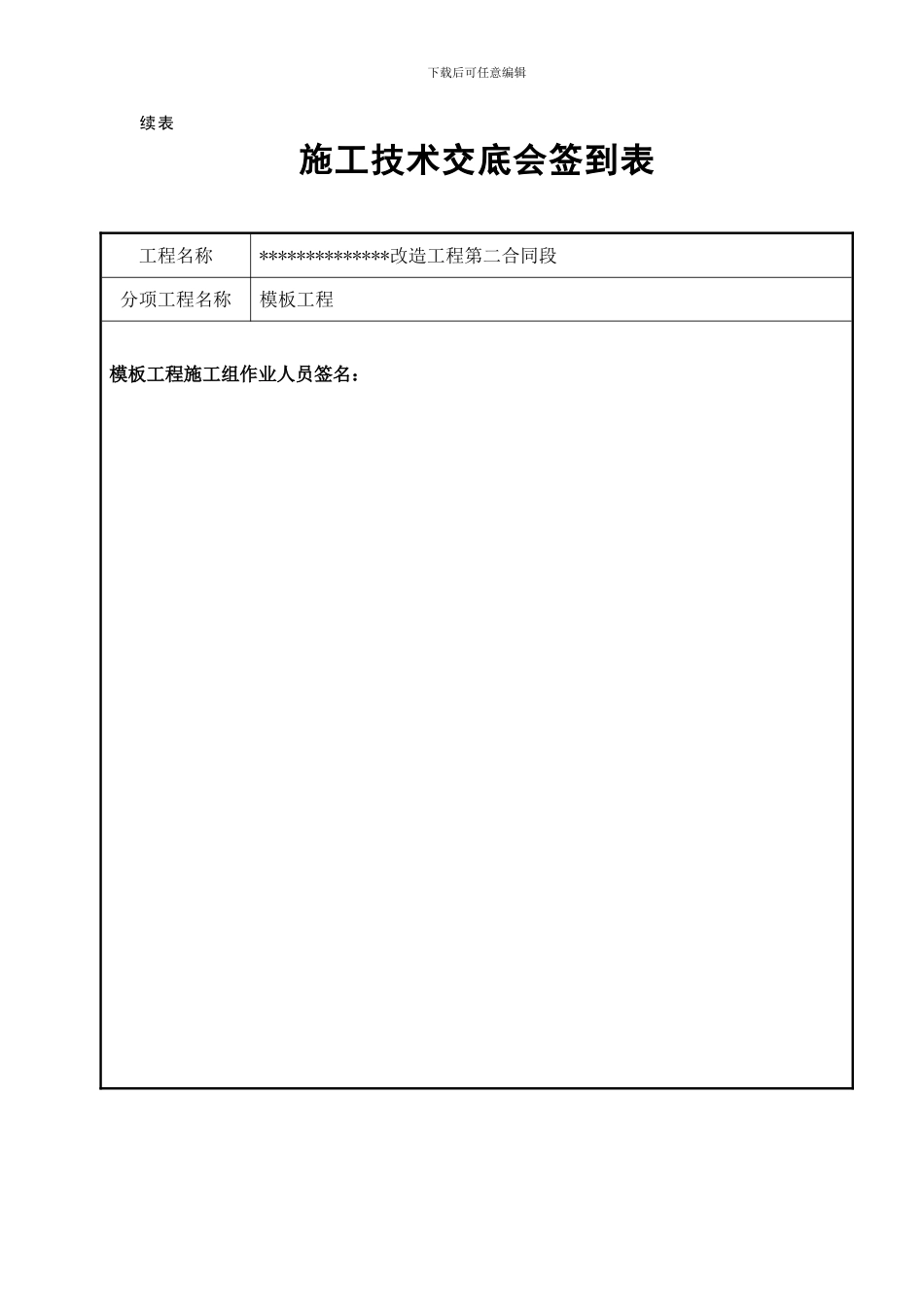 施工技术交底会签表_第1页