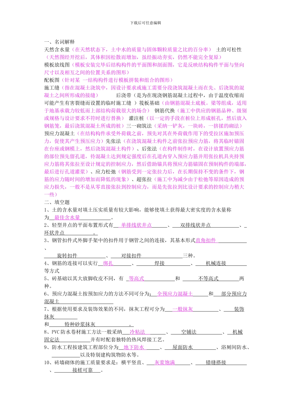 施工技术复习题及答案_第1页