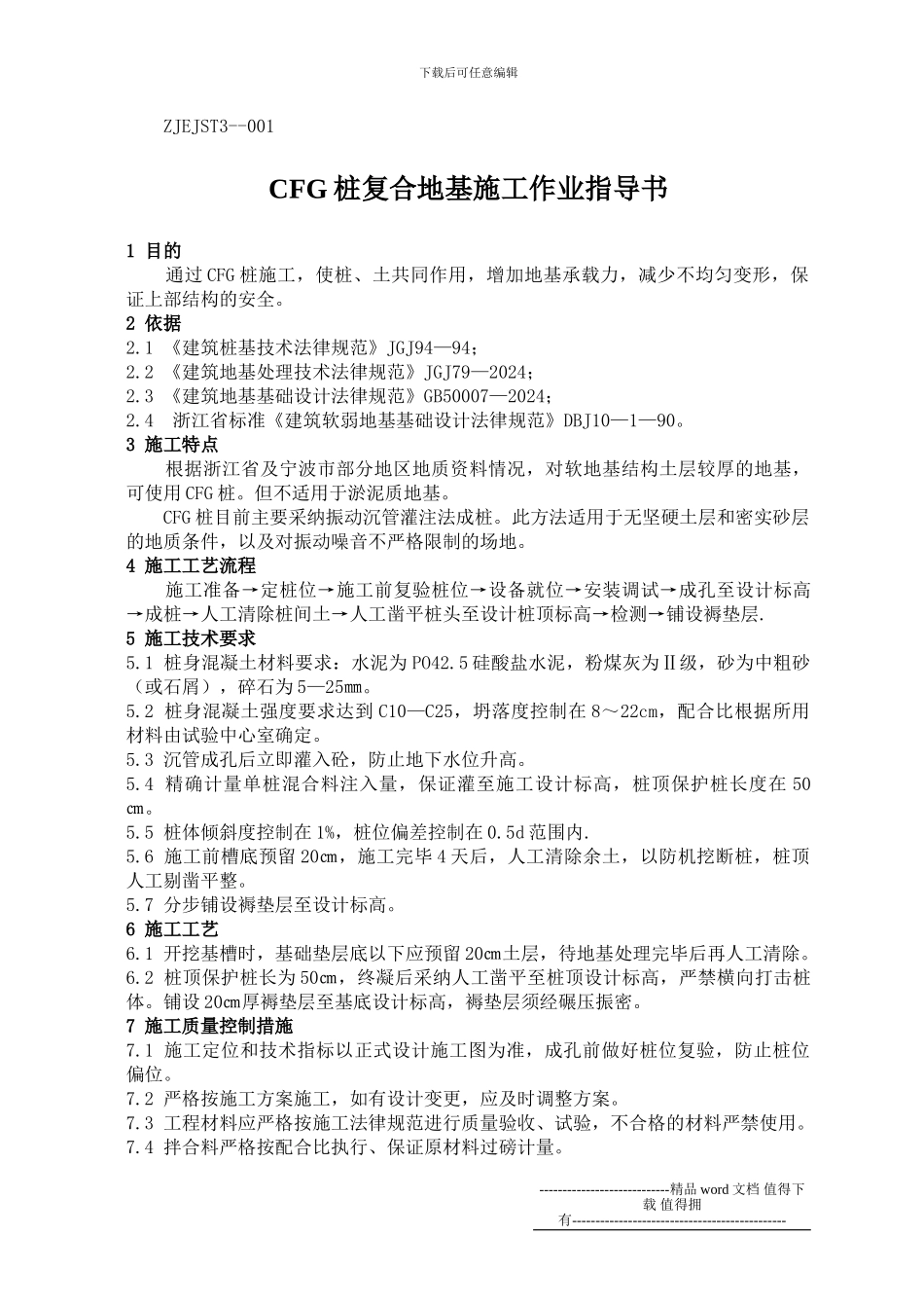 施工技术大全_第1页