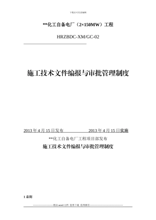 施工技术文件编报与审批管理制度