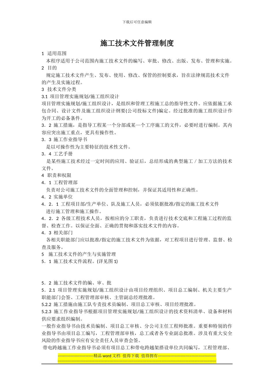 施工技术文件管理制度_第1页