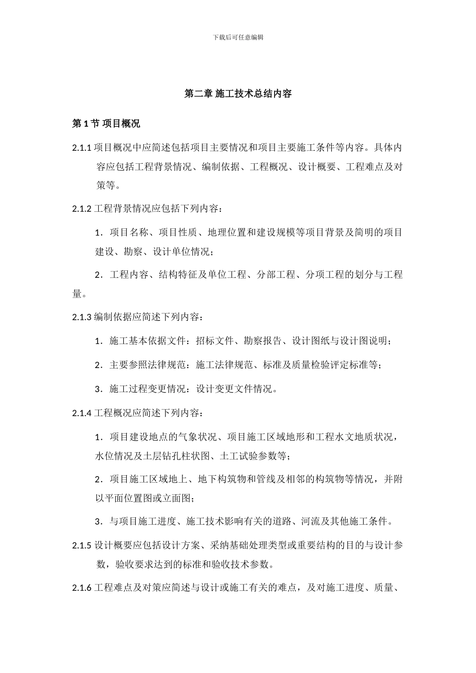 施工技术总结编写内容_第1页