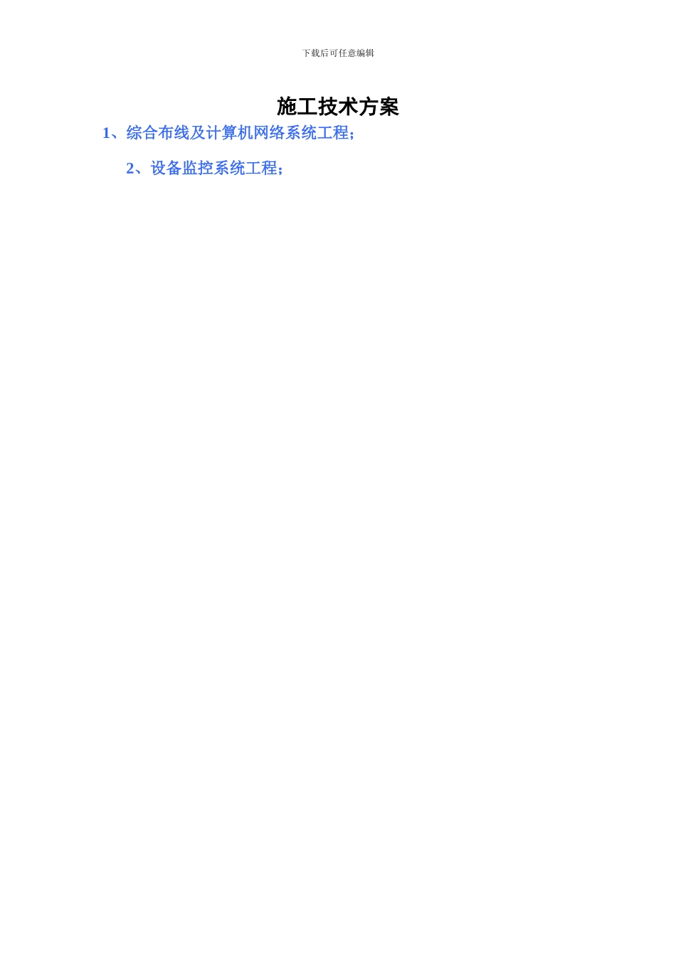 施工技术方案_第1页