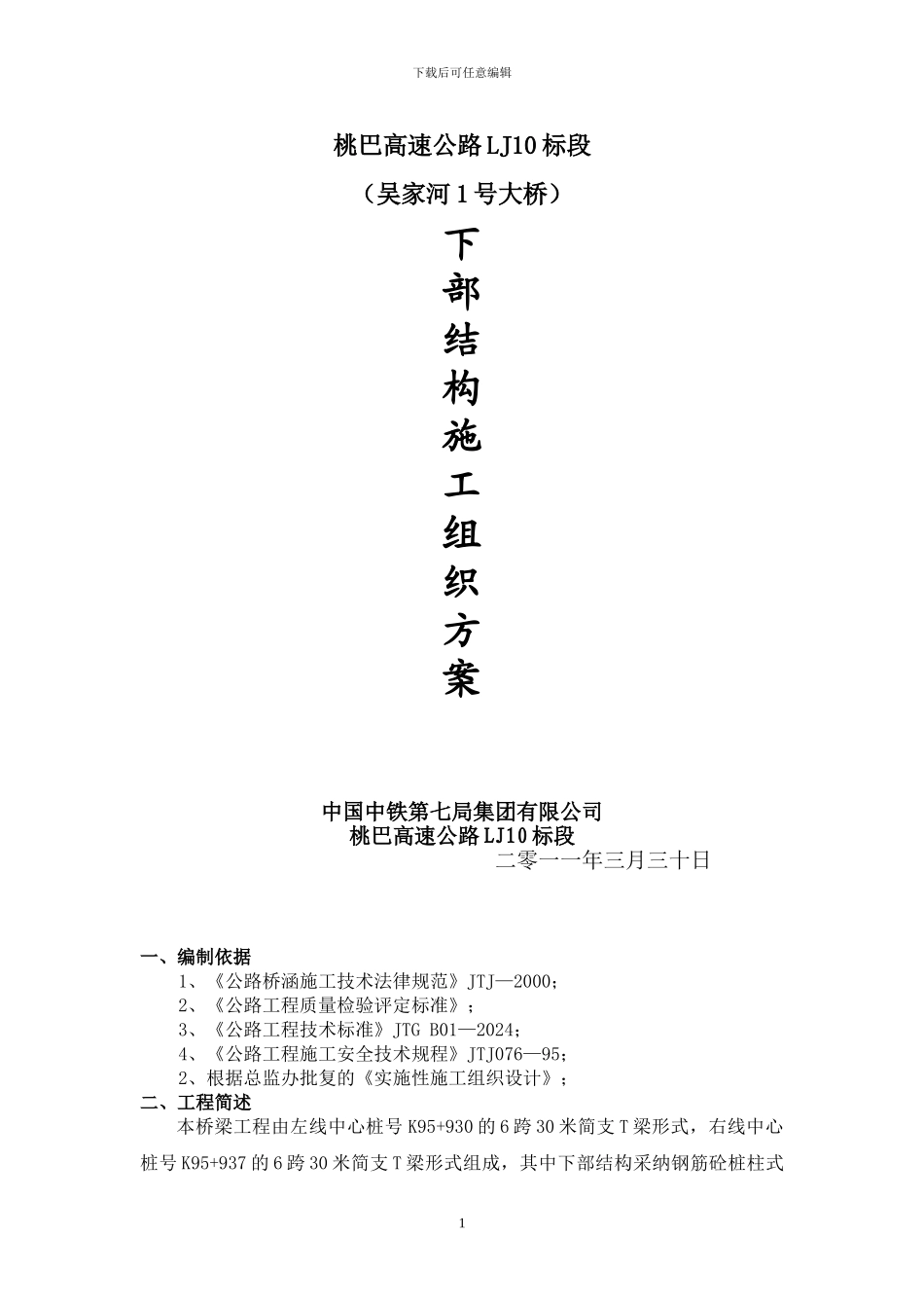 施工技术方案(下部结构)_第1页