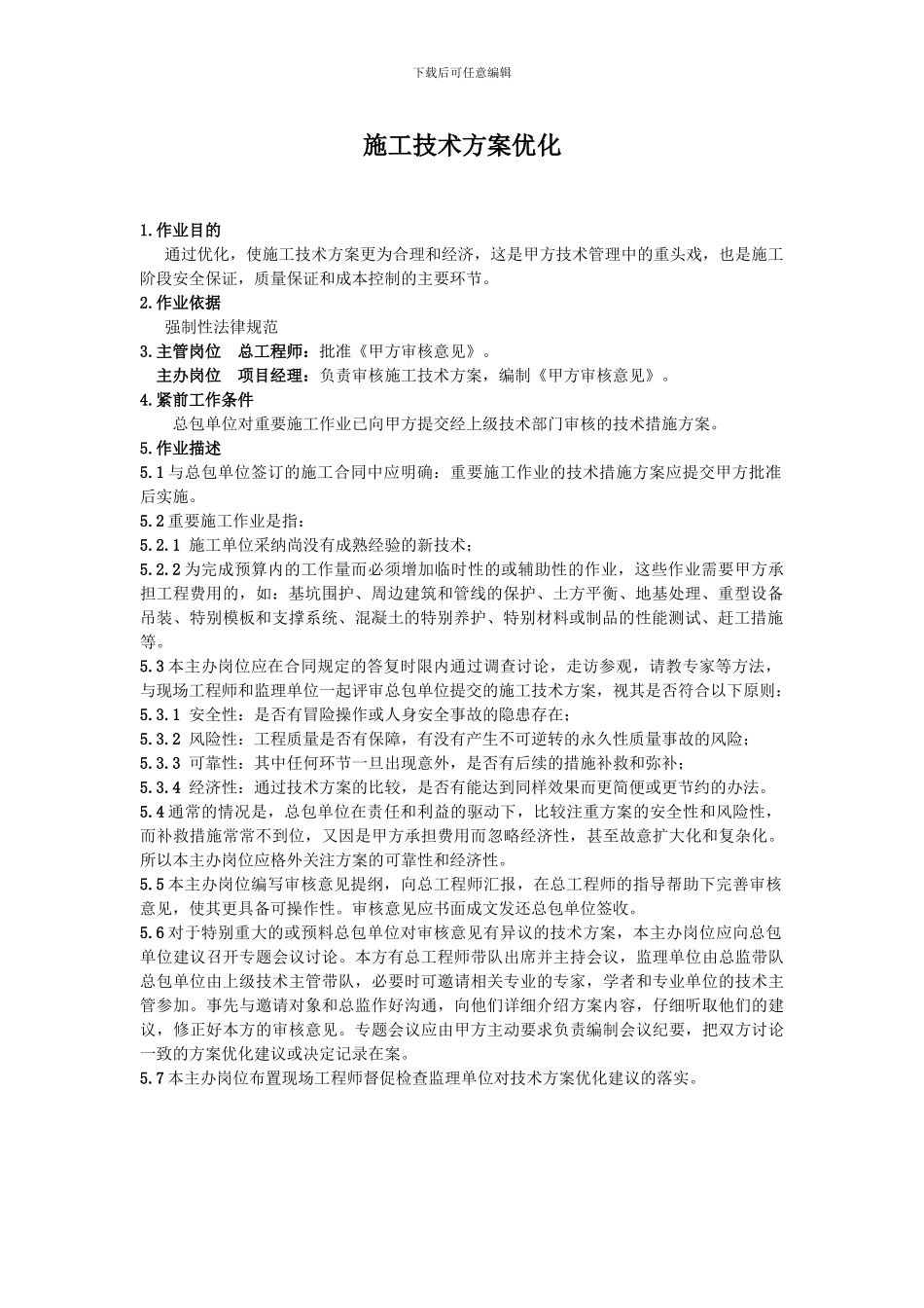 施工技术方案优化_第1页