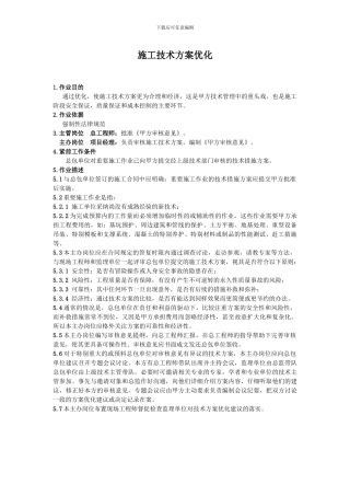 施工技术方案优化