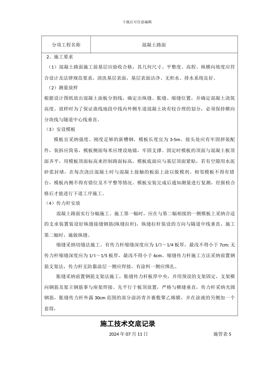 施工技术交底记录11-隧道路面_第3页