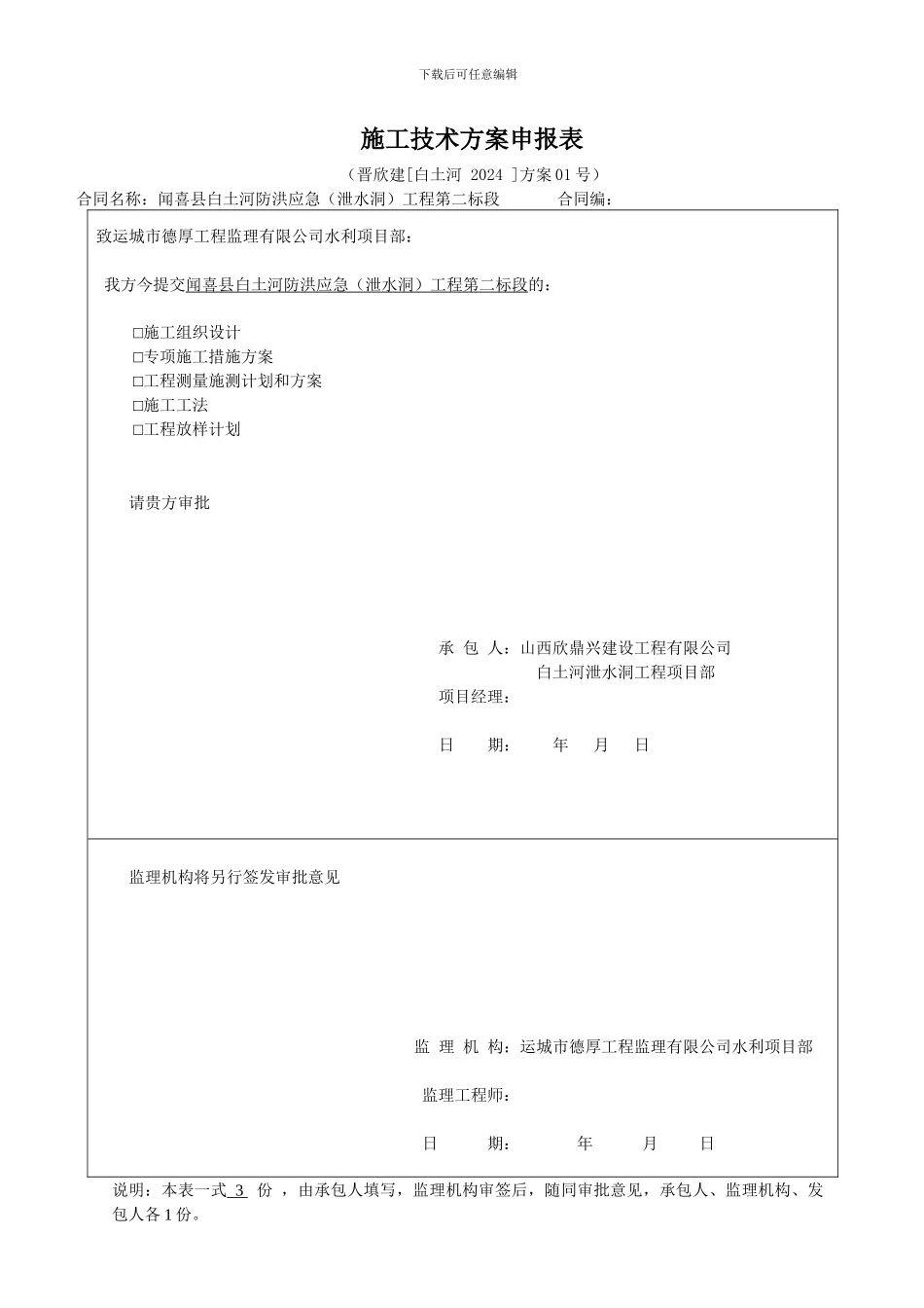 施工技术方案报审表_第1页