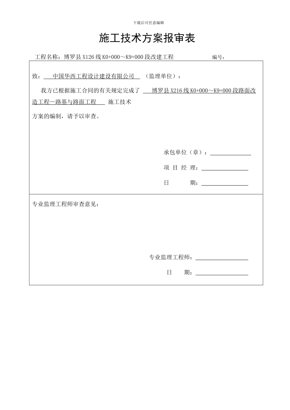 施工技术方案报审表与报批表_第3页