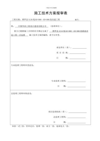 施工技术方案报审表与报批表