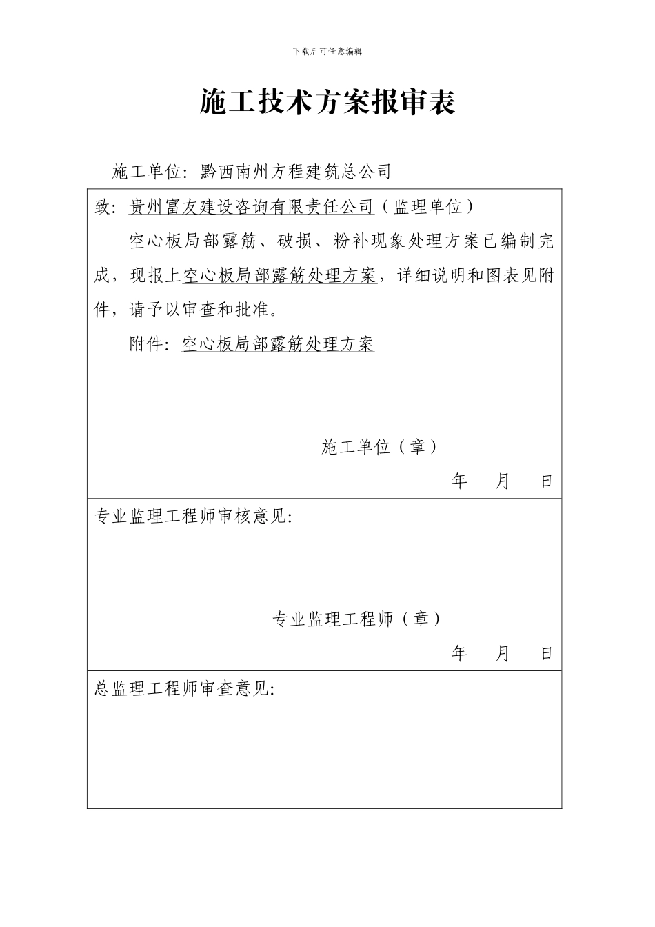 施工技术方案报审表_第1页