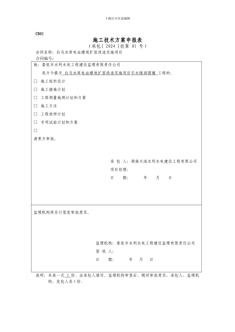 施工技术方案申报_第1页