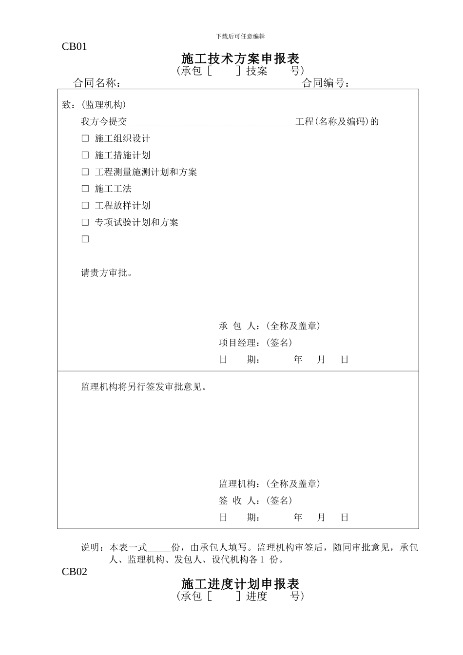 施工技术方案申报表_第1页