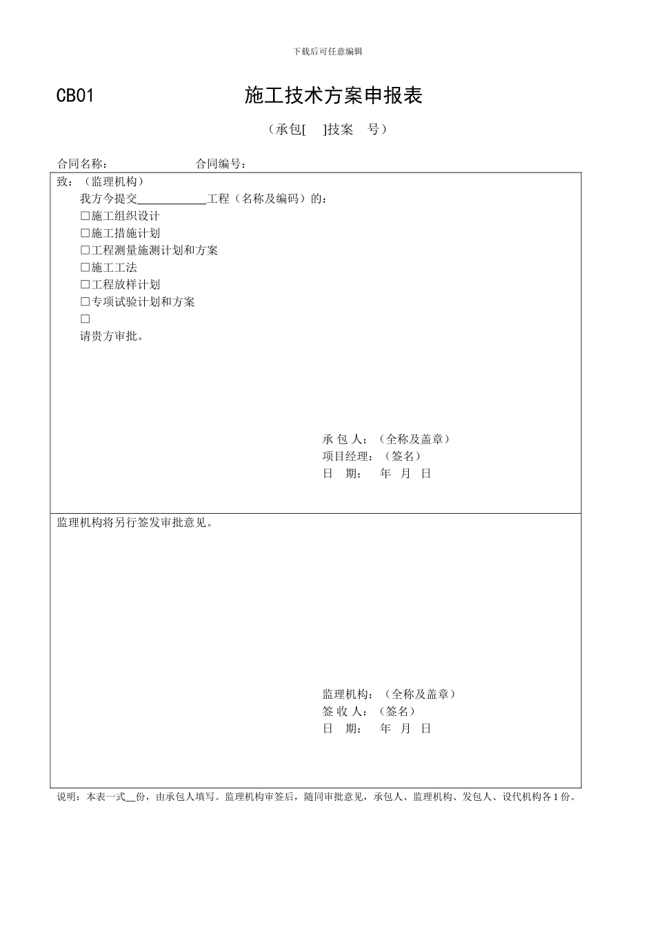 施工技术方案申报表-----承包人用表_第1页