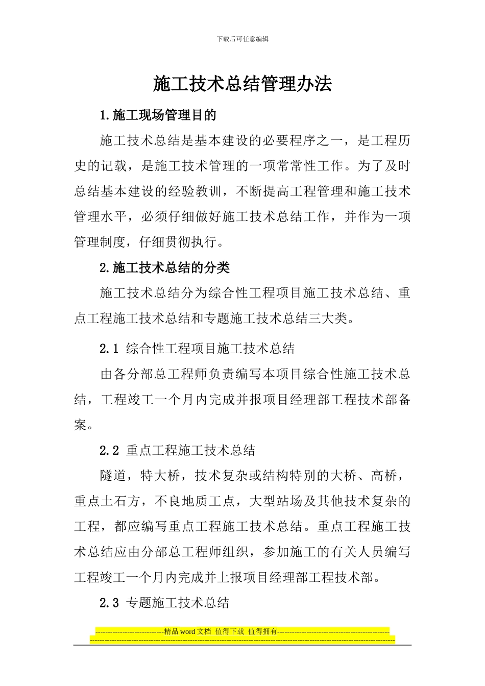 施工技术总结管理办法_第1页