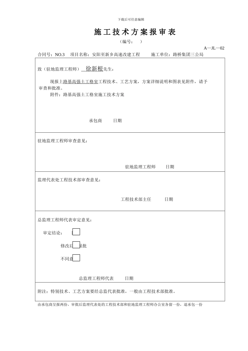 施工技术方案(格室)_第1页