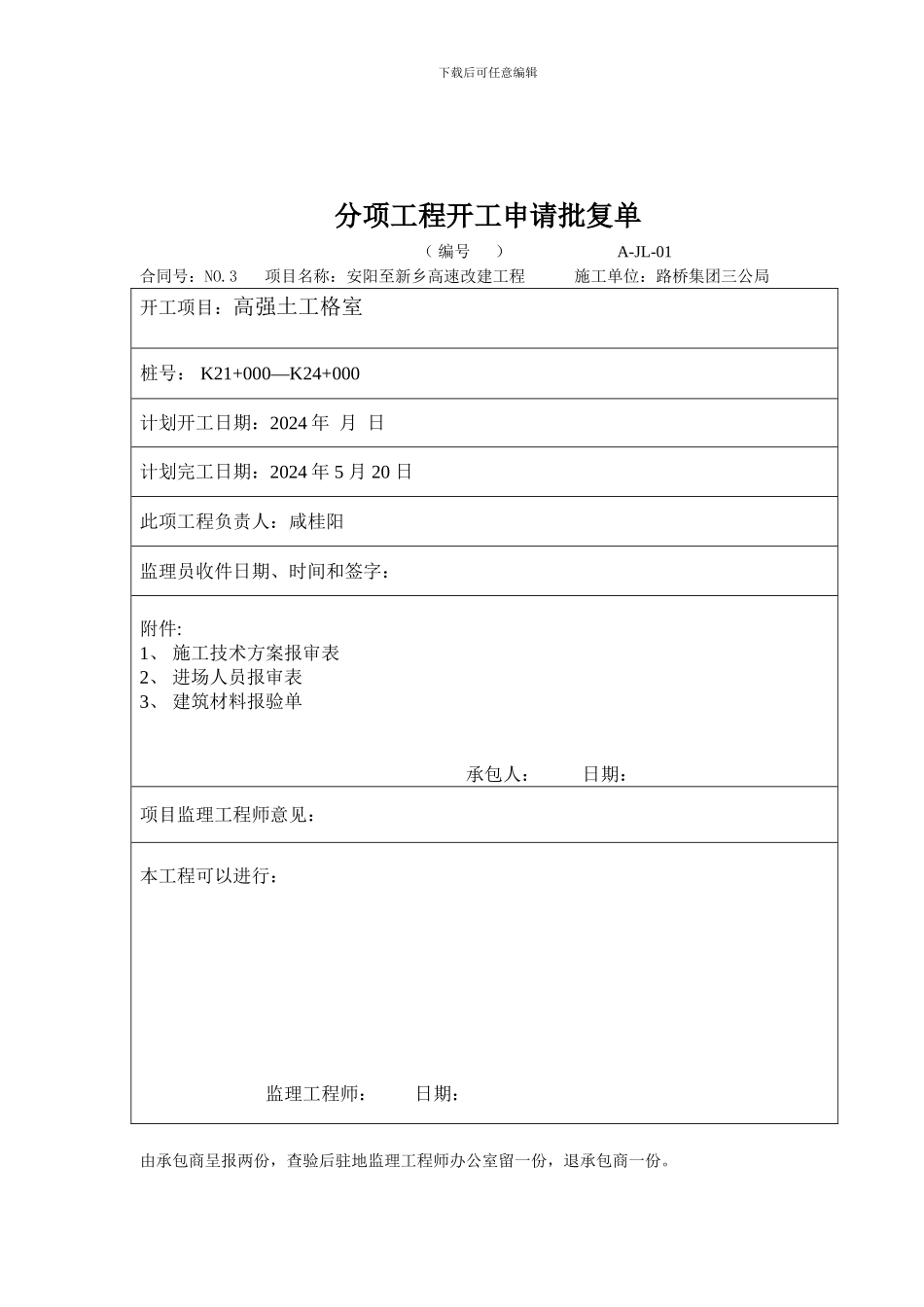 施工技术方案(格室)_第2页