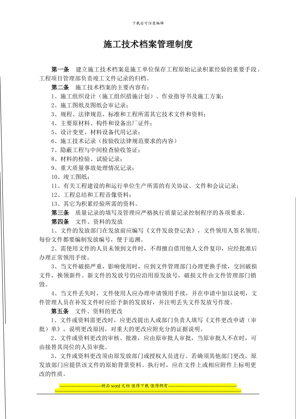 施工技术档案管理制度_第1页