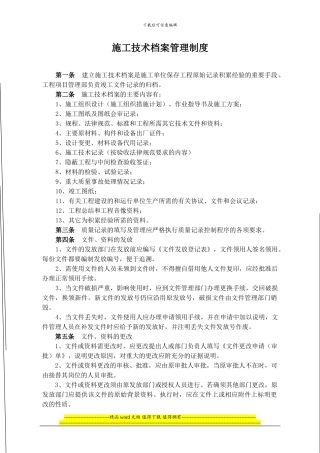 施工技术档案管理制度