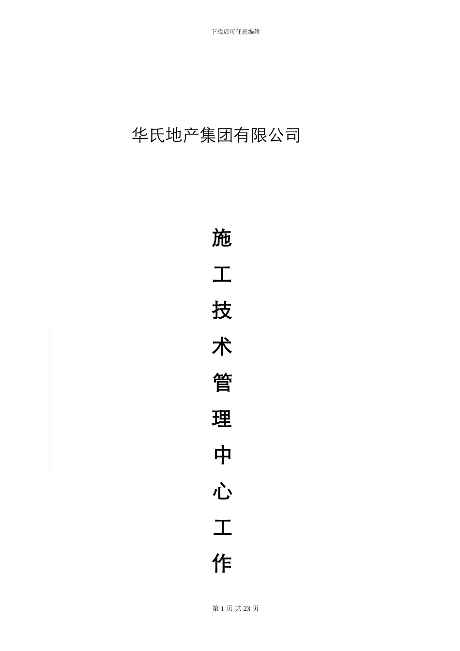 施工技术管理中心工作制度手册_第1页