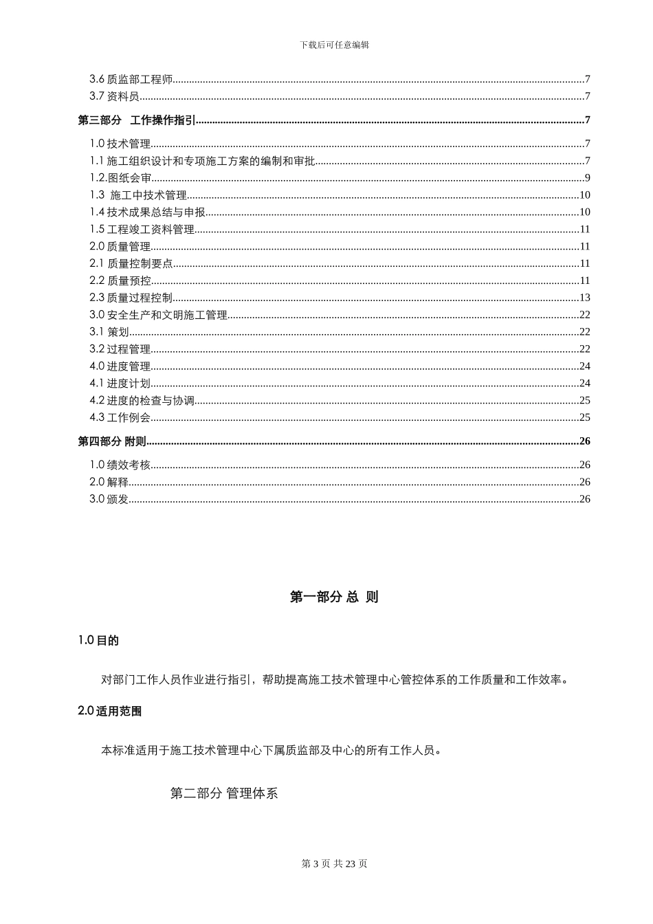 施工技术管理中心工作制度手册_第3页